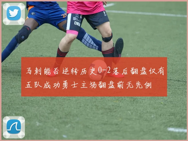 马刺能否逆转历史0-2落后翻盘仅有五队成功勇士主场翻盘前无先例