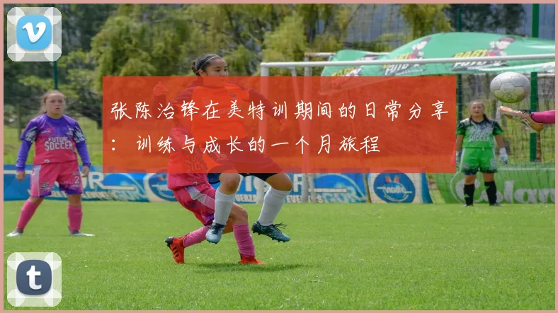 张陈治锋在美特训期间的日常分享：训练与成长的一个月旅程