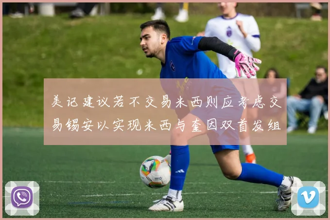 美记建议若不交易米西则应考虑交易锡安以实现米西与奎因双首发组合