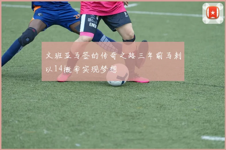 文班亚马签的传奇之路三年前马刺以14概率实现梦想