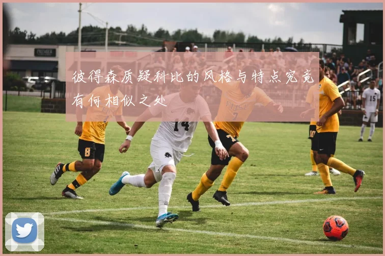 彼得森质疑科比的风格与特点究竟有何相似之处