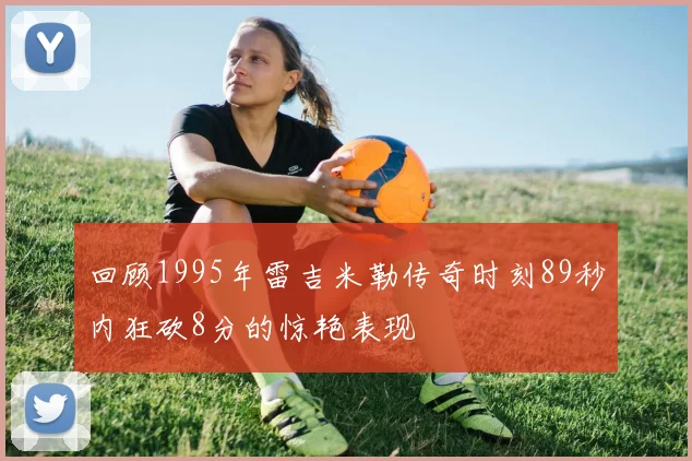 回顾1995年雷吉米勒传奇时刻89秒内狂砍8分的惊艳表现