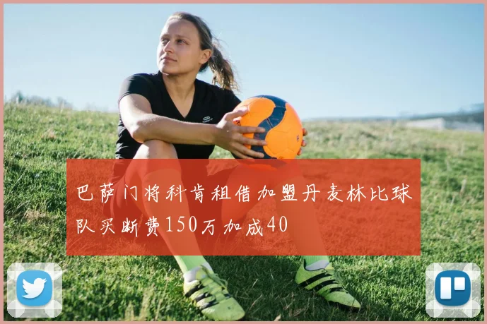 巴萨门将科肯租借加盟丹麦林比球队买断费150万加成40