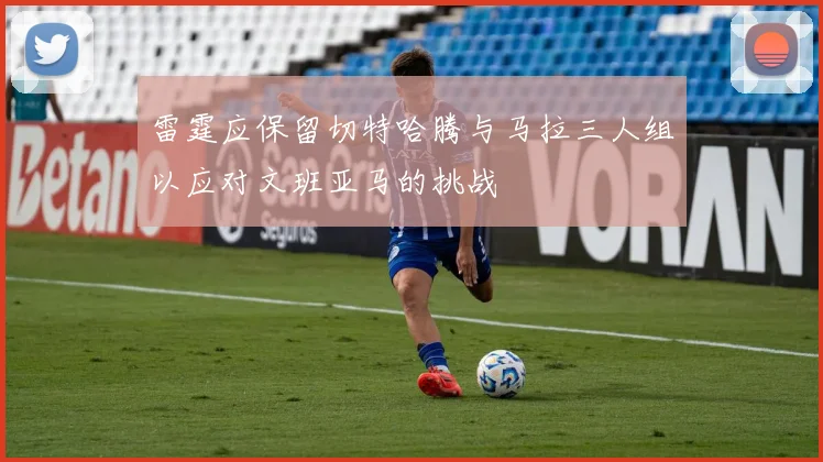 雷霆应保留切特哈腾与马拉三人组以应对文班亚马的挑战