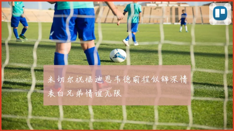 米切尔祝福迪恩韦德前程似锦深情表白兄弟情谊无限