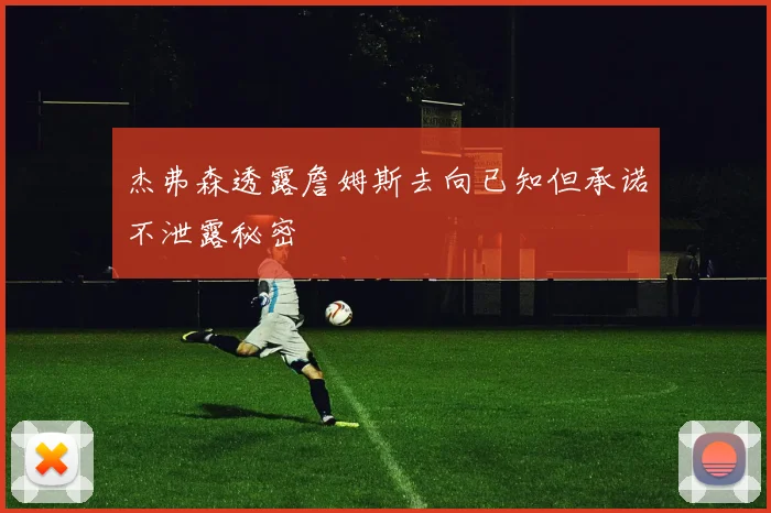杰弗森透露詹姆斯去向已知但承诺不泄露秘密