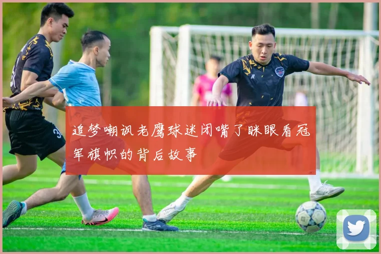 追梦嘲讽老鹰球迷闭嘴了眯眼看冠军旗帜的背后故事