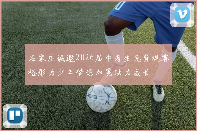 石家庄诚邀2026届中考生免费观赛裕彤为少年梦想加冕助力成长