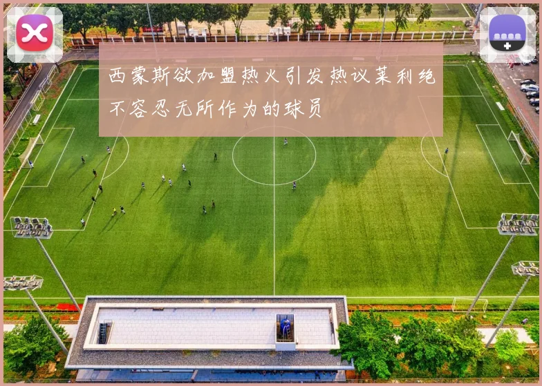 西蒙斯欲加盟热火引发热议莱利绝不容忍无所作为的球员
