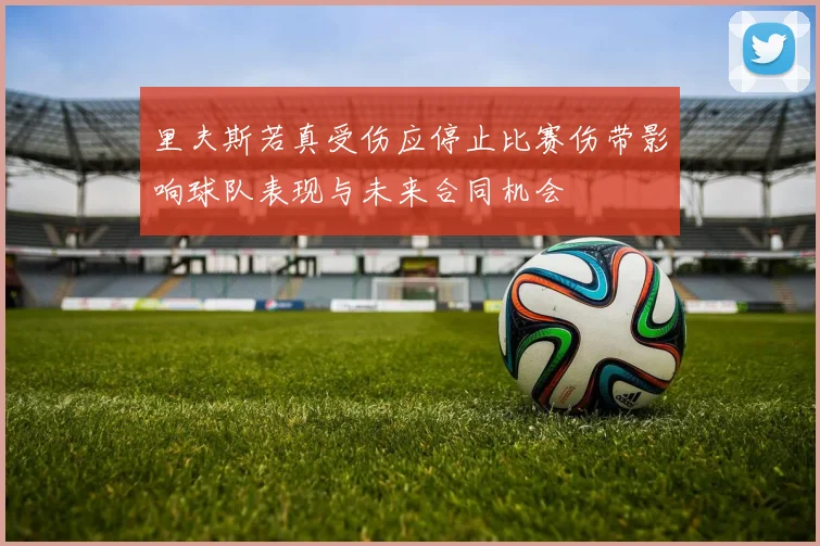 里夫斯若真受伤应停止比赛伤带影响球队表现与未来合同机会
